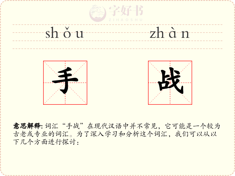 手战
