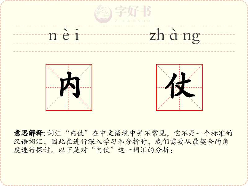 内仗