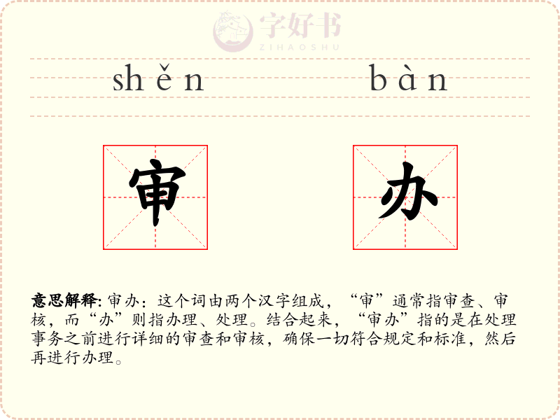 审办