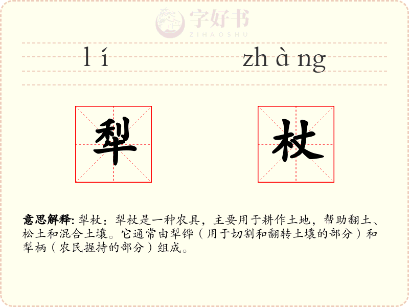 犁杖