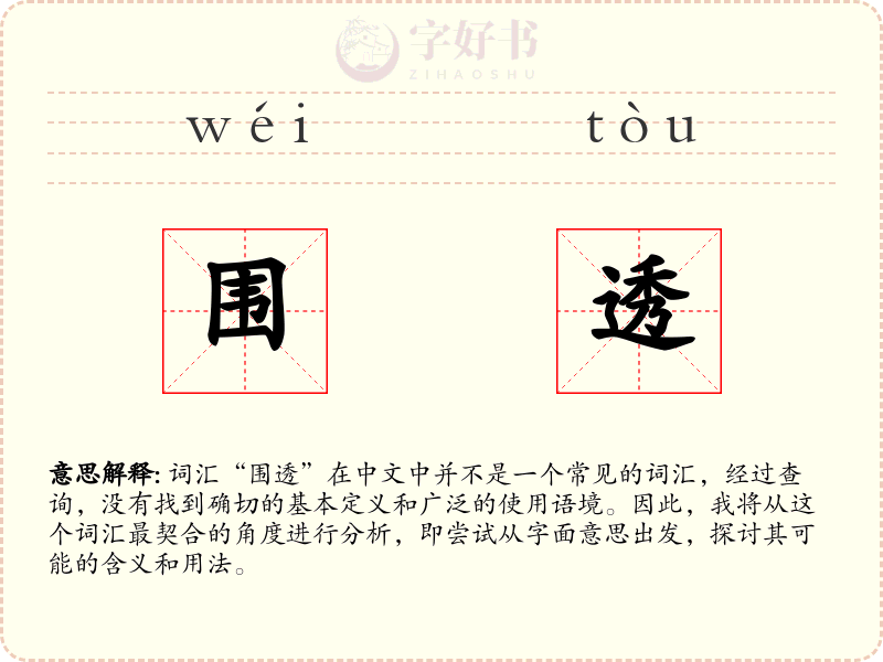 围透