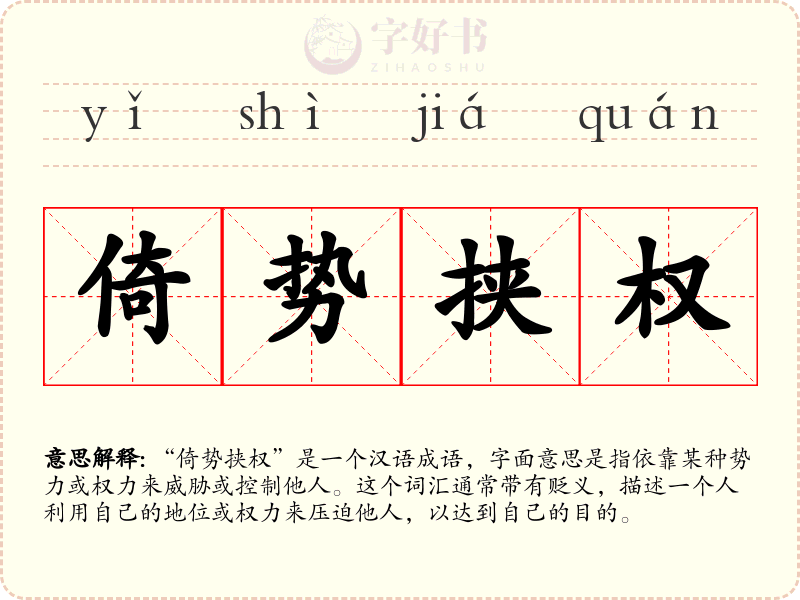 倚势挟权