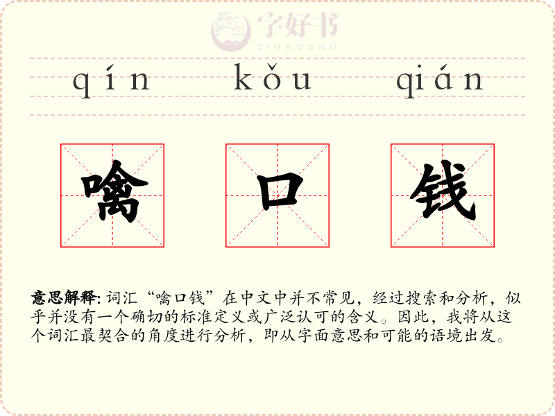 噙口钱