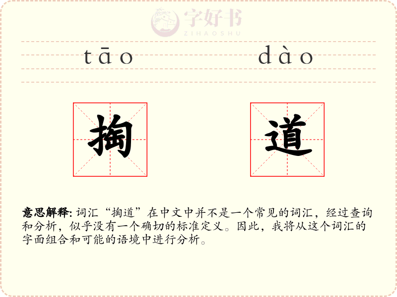 掏道