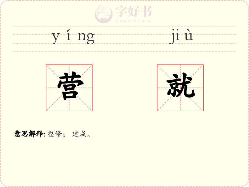 营就