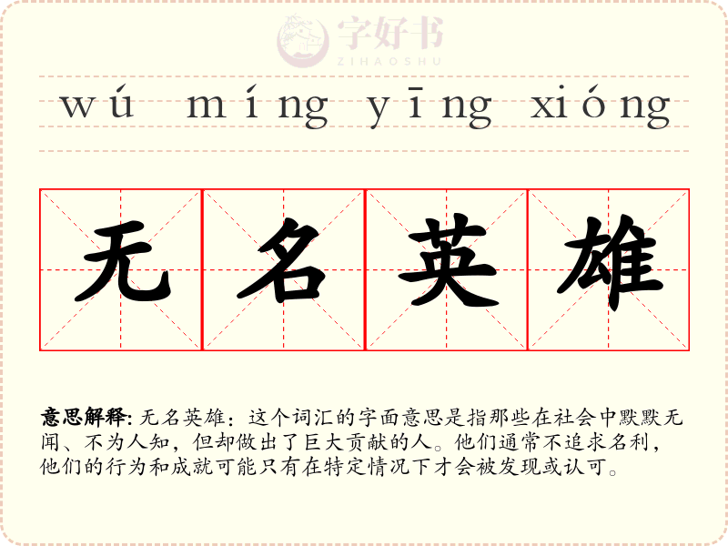无名英雄