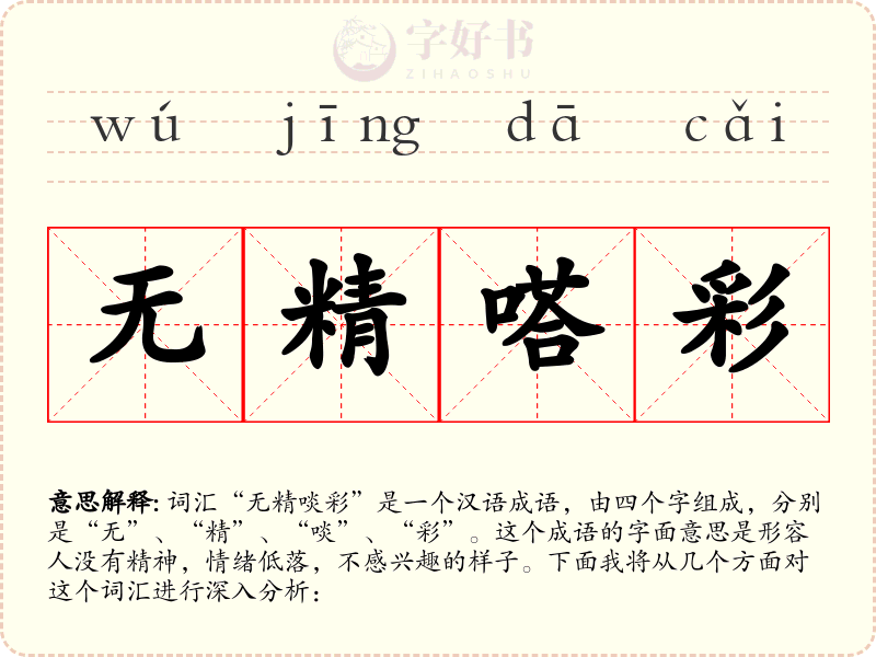 无精嗒彩