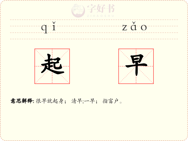 起早