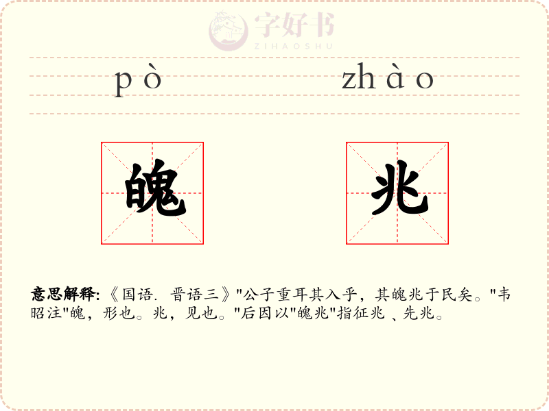 魄兆