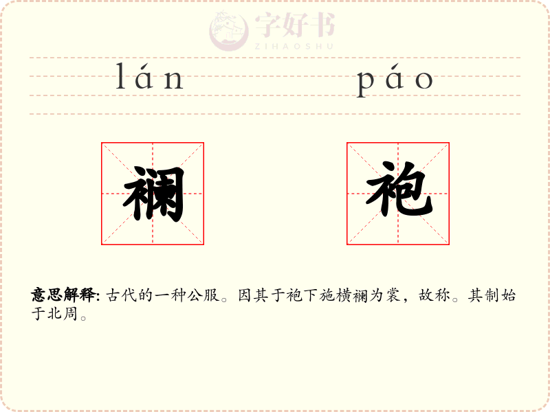 襕袍