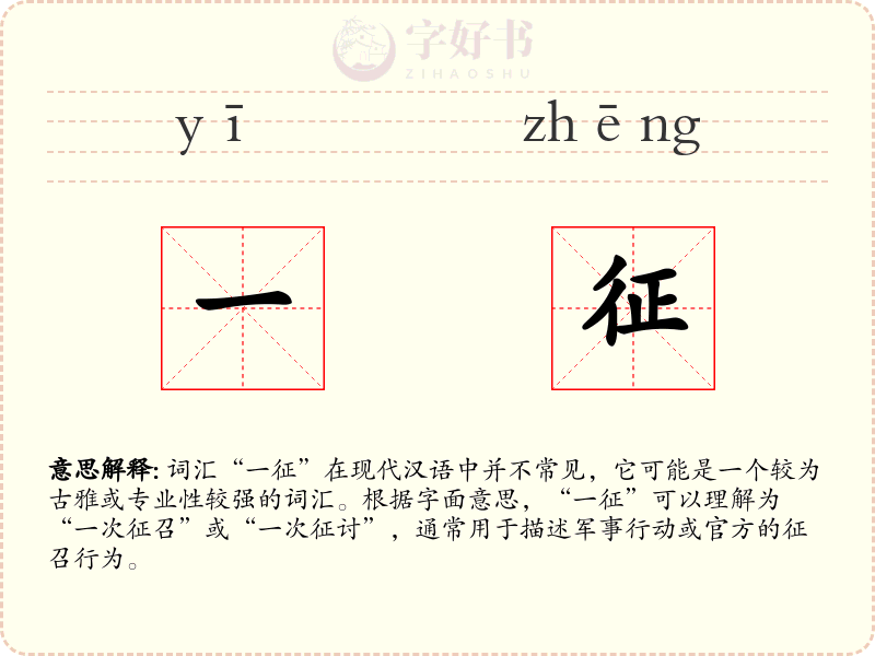 一征