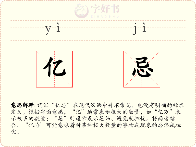 亿忌