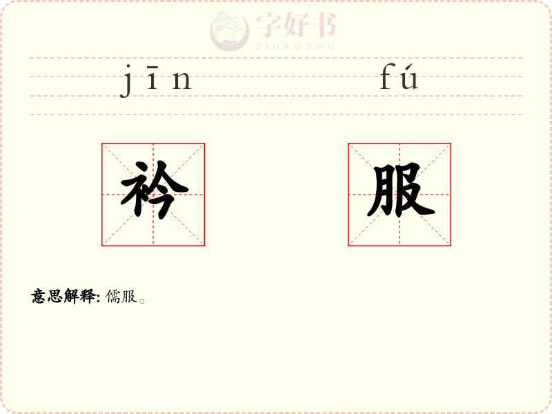 衿服