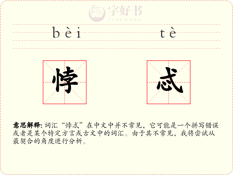 悖忒