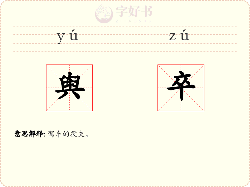 舆卒