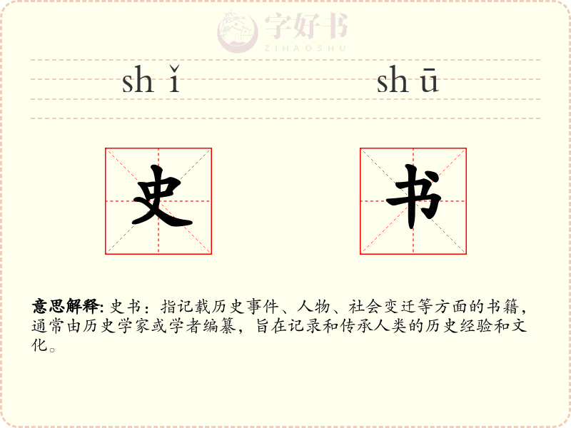 史书