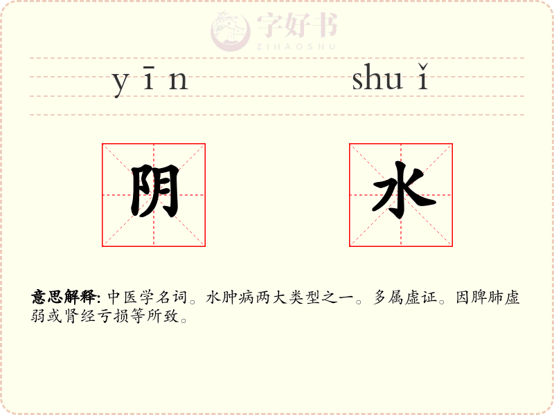 阴水