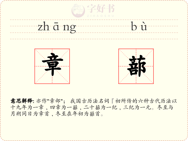章蔀