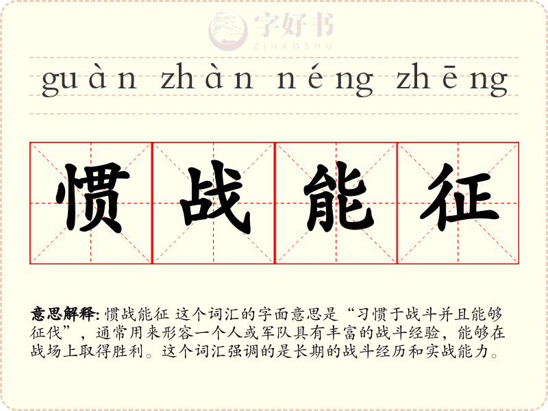惯战能征