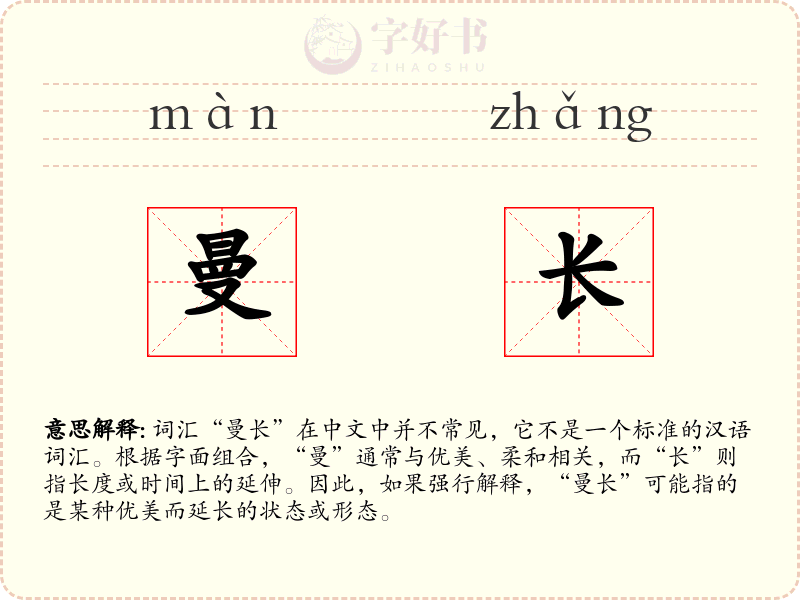 曼长