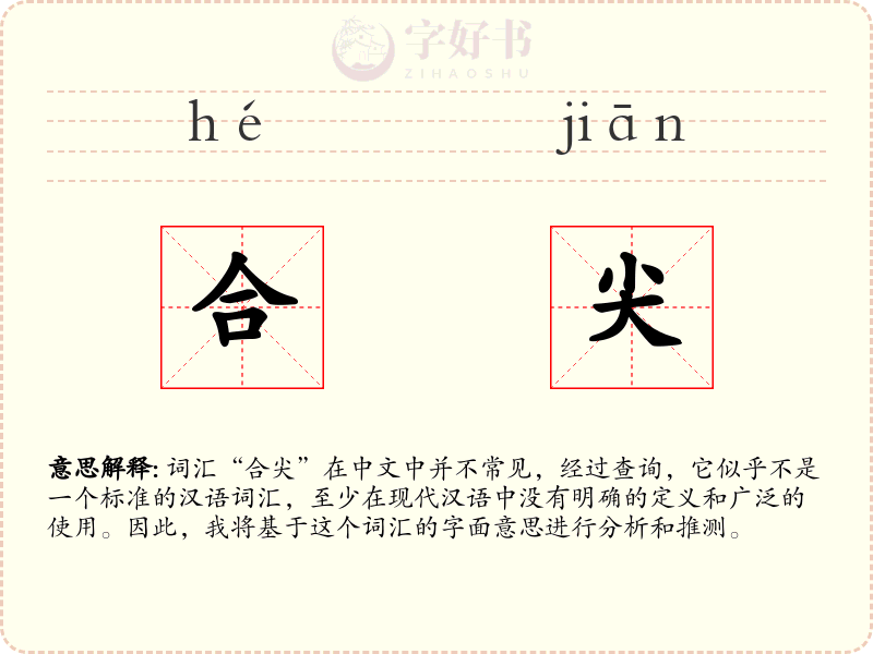 合尖
