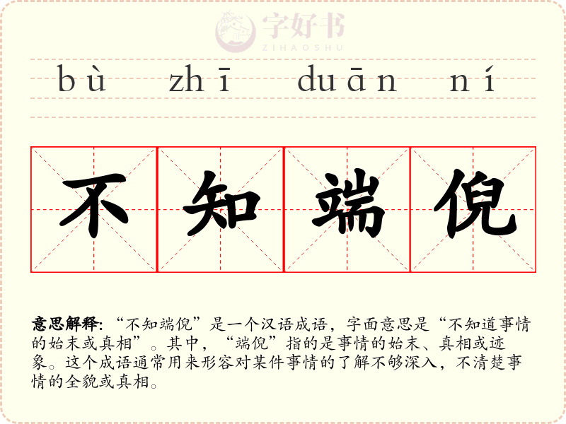 不知端倪