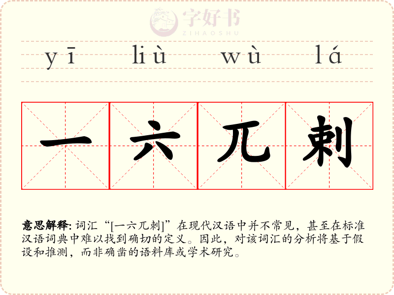 一六兀剌