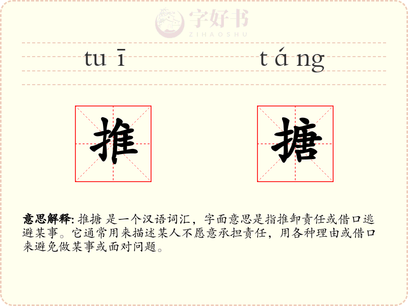 推搪