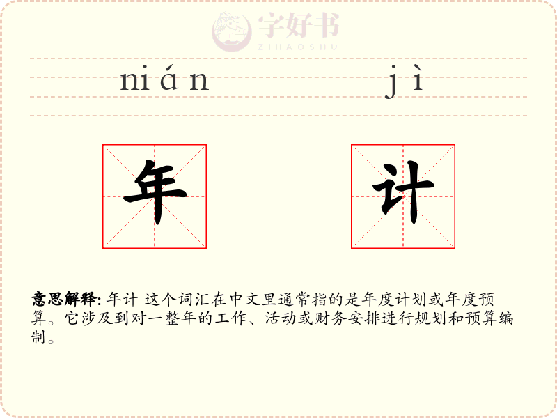 年计