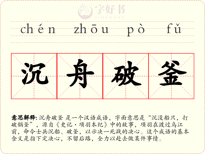 沉舟破釜