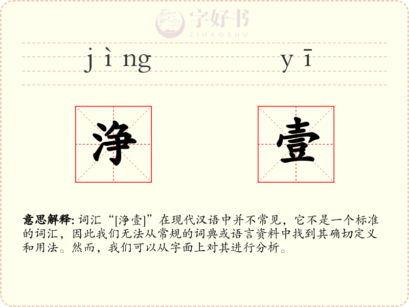 浄壹