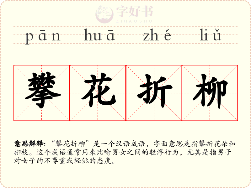 攀花折柳