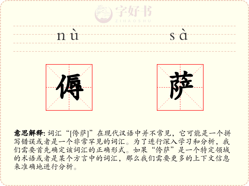 傉萨