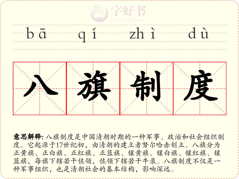 八旗制度