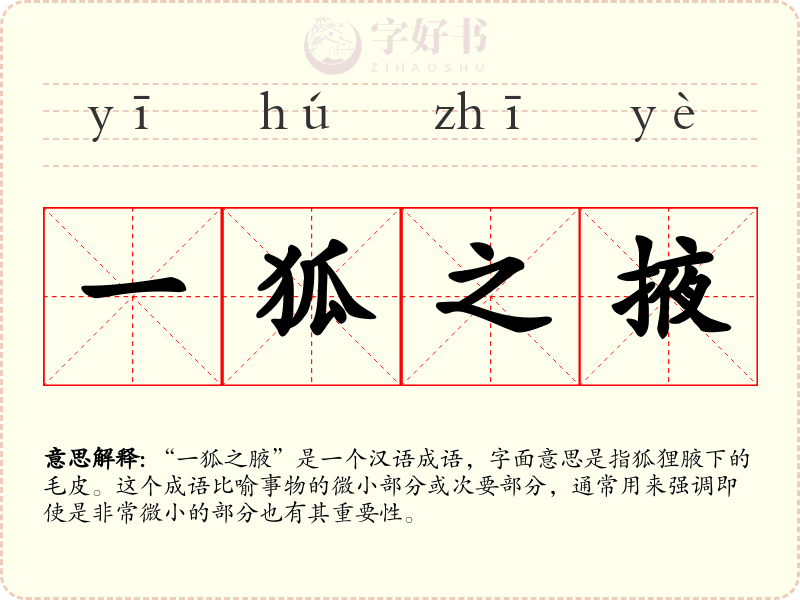 一狐之掖