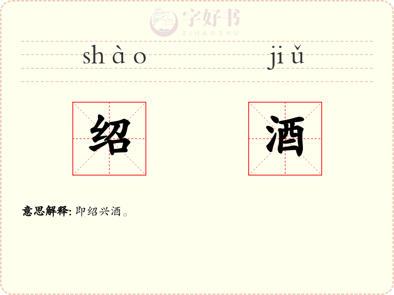 绍酒