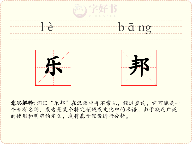 乐邦