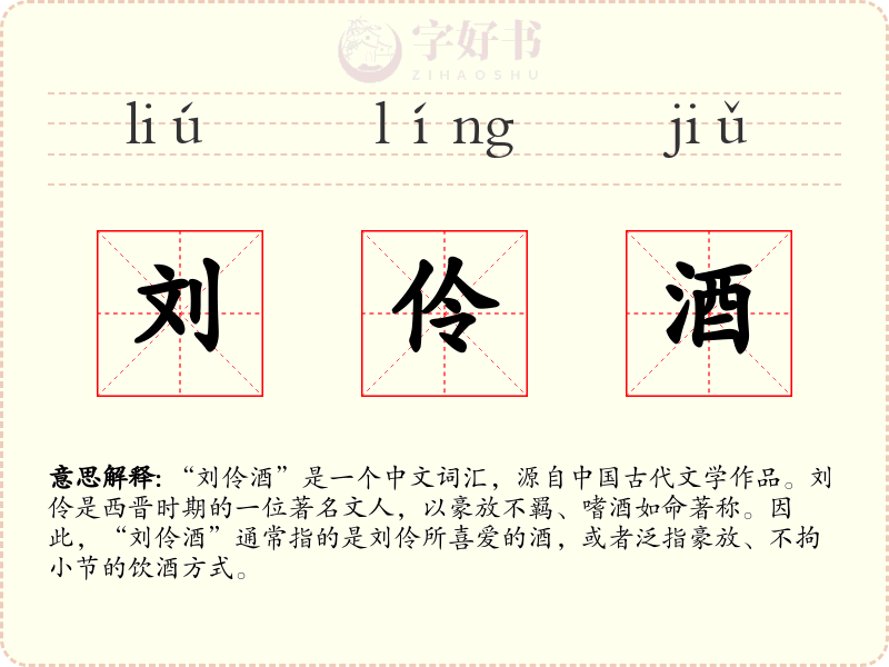 刘伶酒