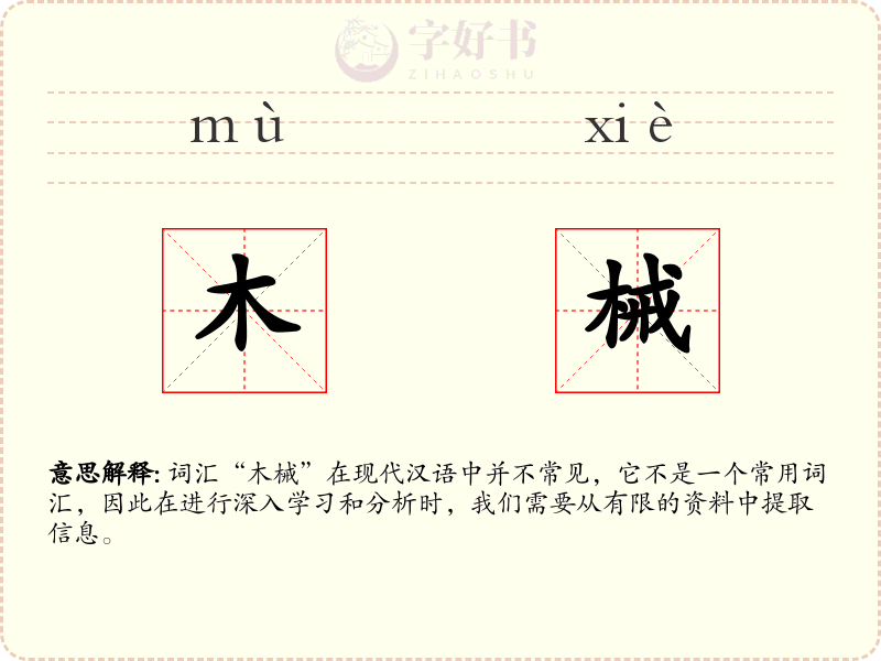 木械