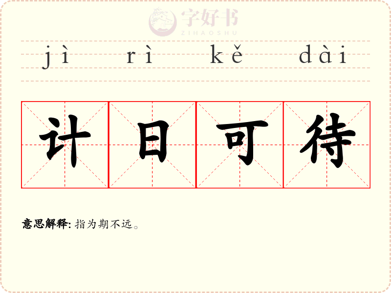计日可待
