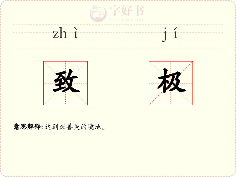 致极