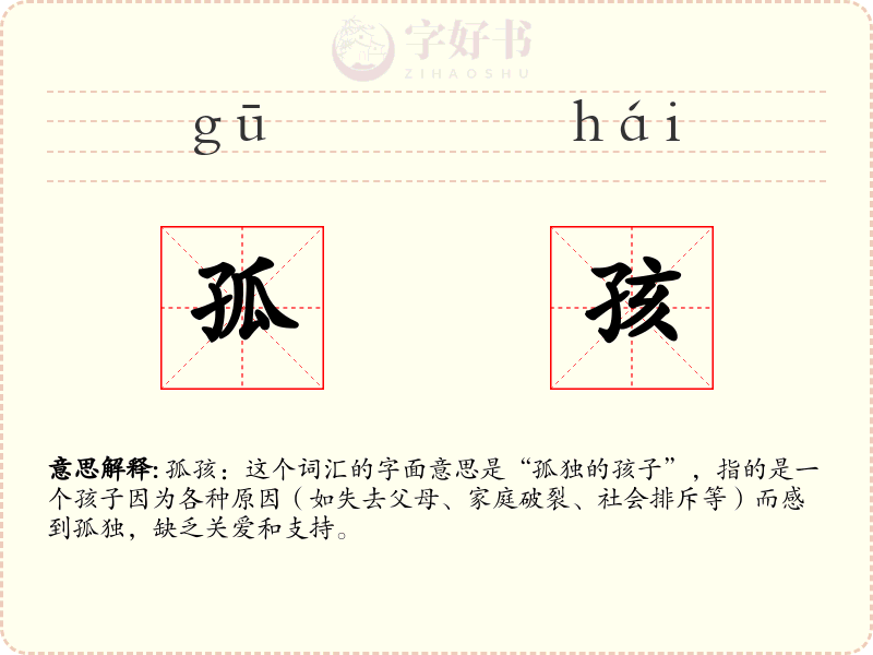 孤孩