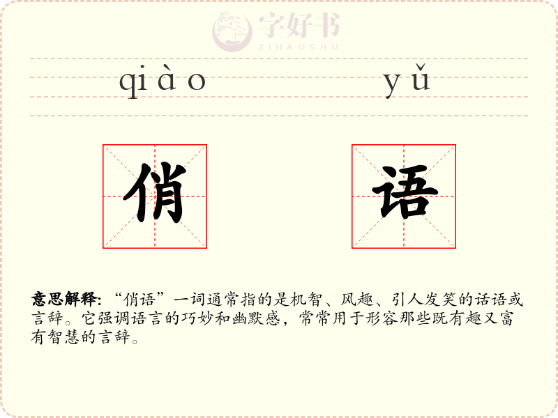 俏语