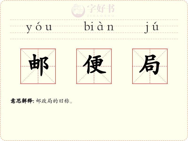 邮便局