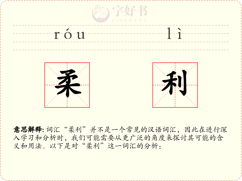 柔利