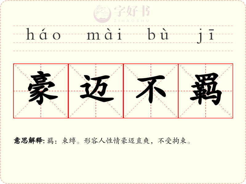 豪迈不羁