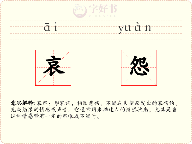 哀怨