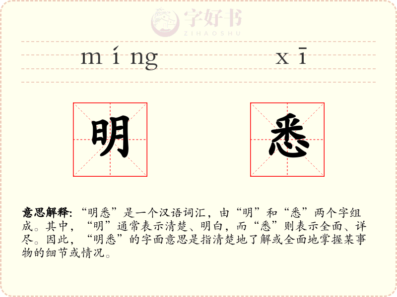 明悉