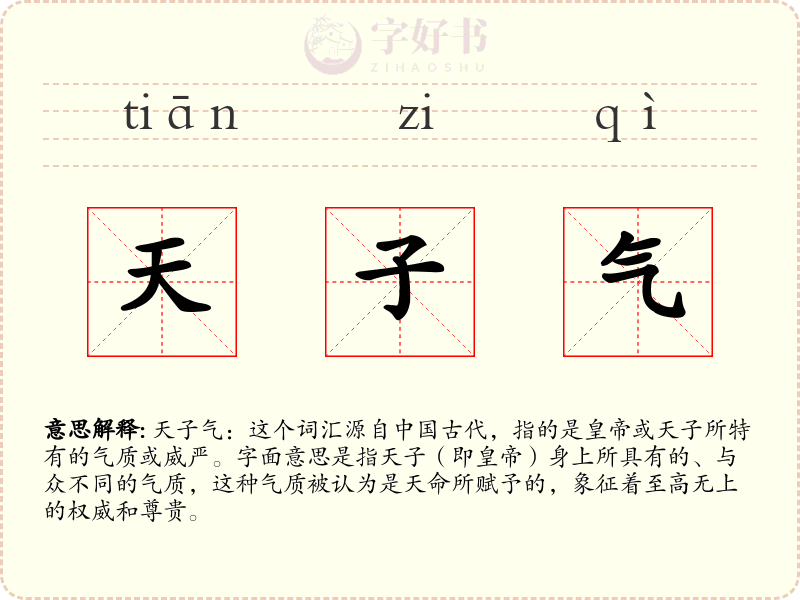 天子气