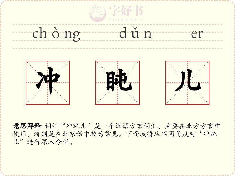 冲盹儿